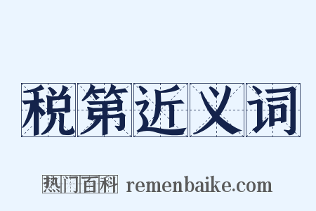 税第近义词是什么意思的图片